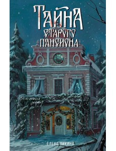 Тайна старого пансиона