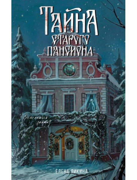 Тайна старого пансиона