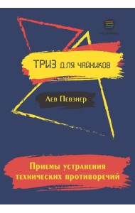 Приемы устранения технических противоречий. ТРИЗ для чайников