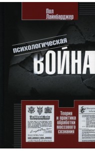 Психологическая война. Теория и практика обработки массового сознания