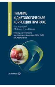 Питание и диетологическая коррекция при раке: руководство-справочник