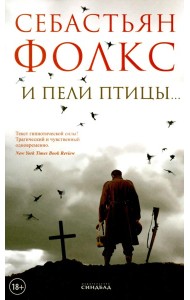 И пели птицы…