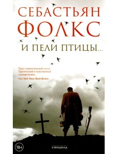 И пели птицы…