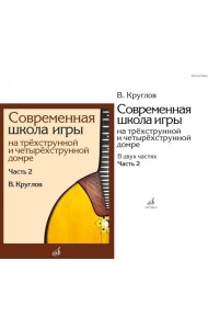 Современная школа игры на трехструнной и четырехструнной домре. В 2 ч. Ч. 2 + нотное приложение