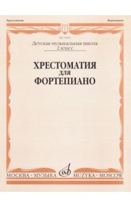 Хрестоматия для фортепиано: 2 кл. ДШИ и ДМШ