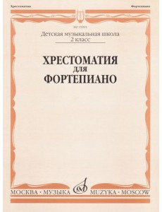 Хрестоматия для фортепиано: 2 кл. ДШИ и ДМШ Хрестоматия для фортепиано: 2 кл. ДШИ и ДМШ