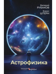Астрофизика. Троицкий вариант