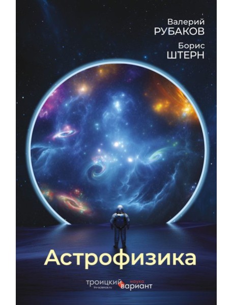 Астрофизика. Троицкий вариант
