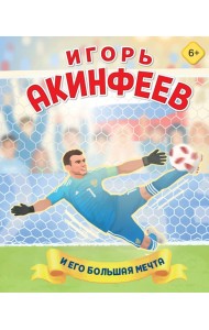 Игорь Акинфеев. И его большая мечта (6+)