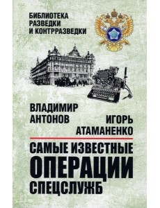 Самые известные операции спецслужб