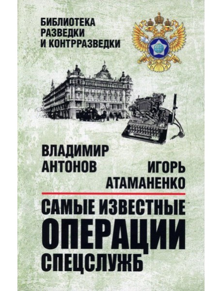 Самые известные операции спецслужб