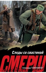 Следы со свастикой
