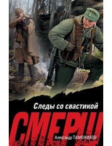 Следы со свастикой