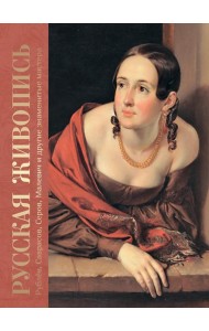 Русская живопись. Рублев, Саврасов, Серов, Малевич и другие знаменитые мастера