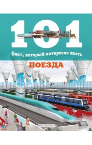 Поезда