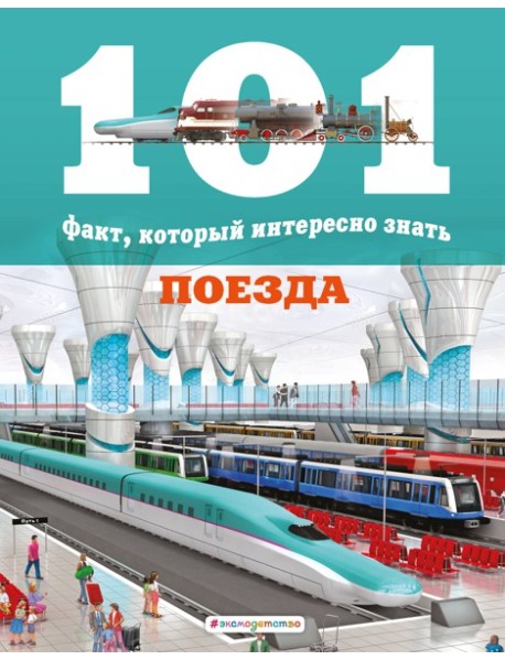 Поезда