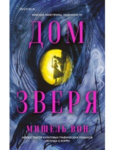Дом Зверя Дом Зверя
