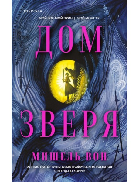 Дом Зверя