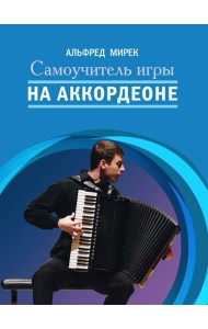 Самоучитель игры на аккордеоне