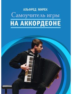 Самоучитель игры на аккордеоне