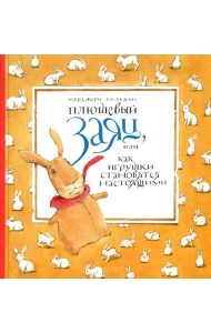 Плюшевый заяц или как игрушки становятся настоящим