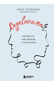 СозависимаЯ. Как вернуть себе свободу и начать жить