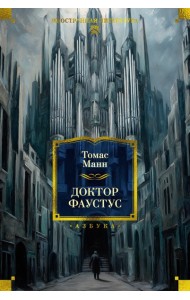 Доктор Фаустус