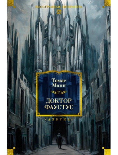 Доктор Фаустус