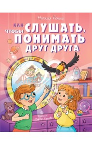 Как слушать, чтобы понимать друг друга