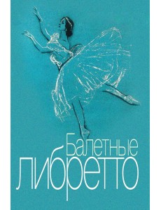 Балетные либретто. Краткое изложение содержания балетов