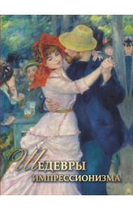 Шедевры импрессионизма