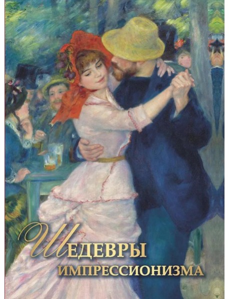 Шедевры импрессионизма