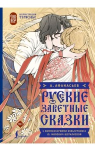 Русские заветные сказки