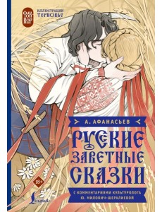 Русские заветные сказки