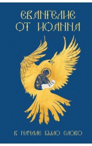 Евангелие от Иоанна. В начале было слово