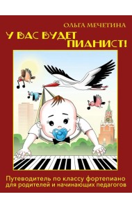 У вас будет пианист!: путеводитель по классу фортепиано для родителей и начинающих педагогов