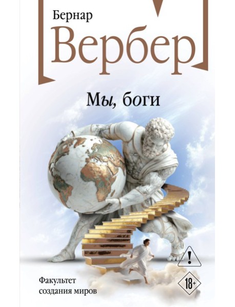 Мы, боги
