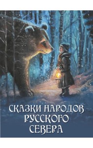 Сказки народов Русского Севера