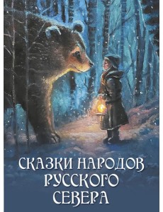 Сказки народов Русского Севера