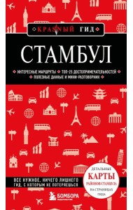 Стамбул. 7-е изд., испр. и доп.