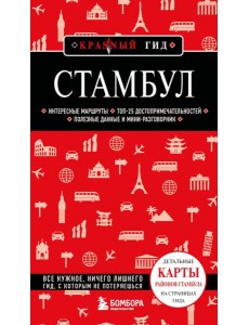 Стамбул. 7-е изд., испр. и доп.