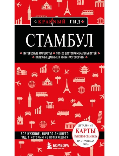 Стамбул. 7-е изд., испр. и доп.