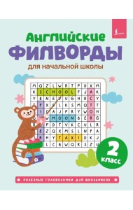 Английские филворды для начальной школы. 2 класс
