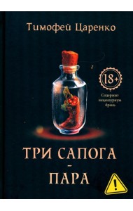 Три сапога - пара