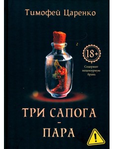 Три сапога - пара Три сапога - пара