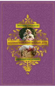 Барсетширские хроники. Кн. 4. Оллингтонский Малый дом