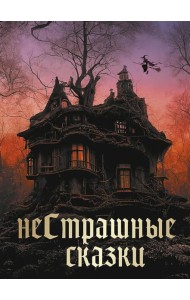 НеСтрашные сказки