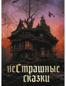 НеСтрашные сказки