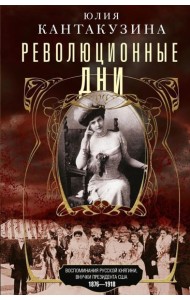 Революционные дни. Воспоминания русской княгини, внучки президента США. 1876-1918