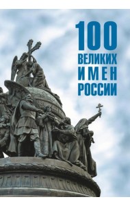100 великих имен России